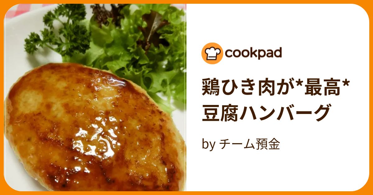 鶏ひき肉が*最高*豆腐ハンバーグ by チーム預金