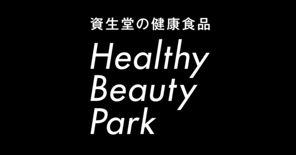 Trend｜Healthy Beauty Park｜資生堂ビューティーフーズ